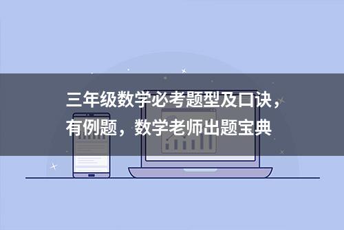 三年级数学必考题型及口诀，有例题，数学老师出题宝典