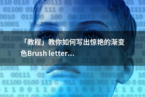 「教程」教你如何写出惊艳的渐变色Brush lettering字体