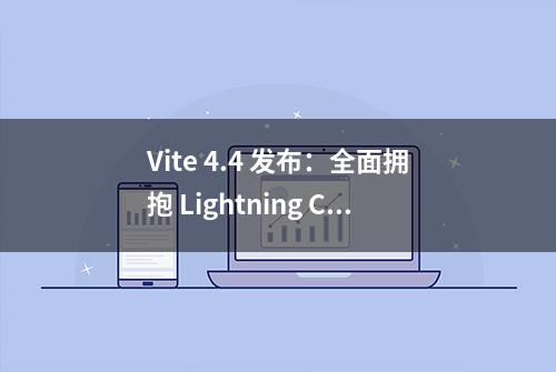 Vite 4.4 发布：全面拥抱 Lightning CSS！