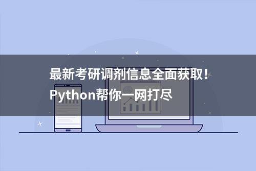 最新考研调剂信息全面获取！Python帮你一网打尽