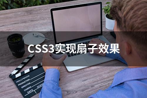 CSS3实现扇子效果