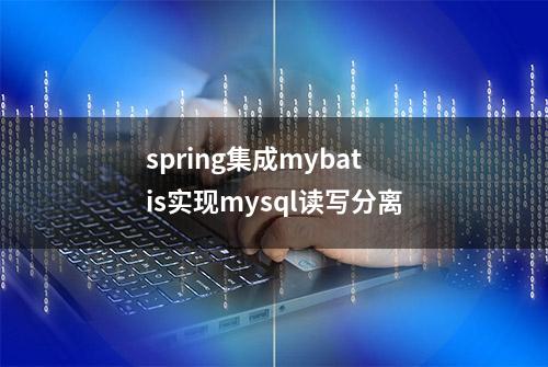 spring集成mybatis实现mysql读写分离