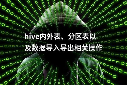 hive内外表、分区表以及数据导入导出相关操作