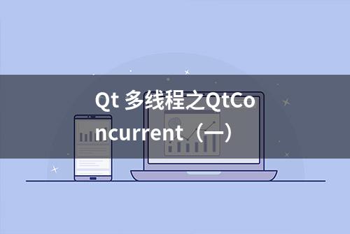 Qt 多线程之QtConcurrent（一）