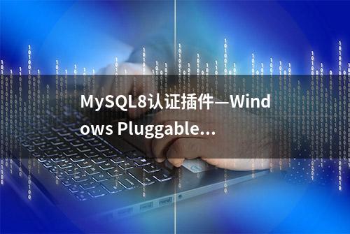 MySQL8认证插件—Windows Pluggable Authentication