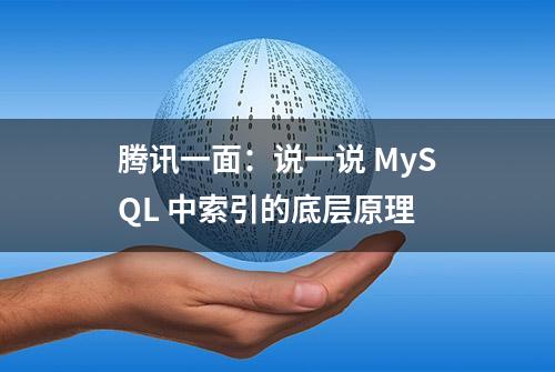 腾讯一面：说一说 MySQL 中索引的底层原理