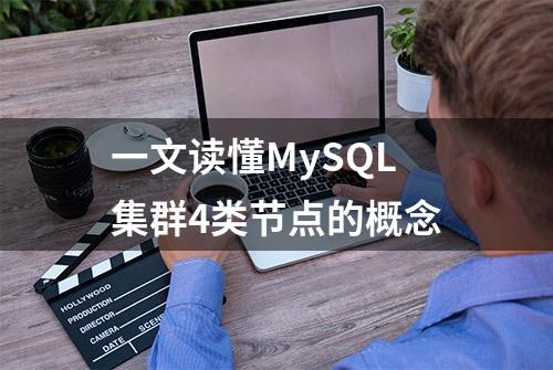 一文读懂MySQL集群4类节点的概念