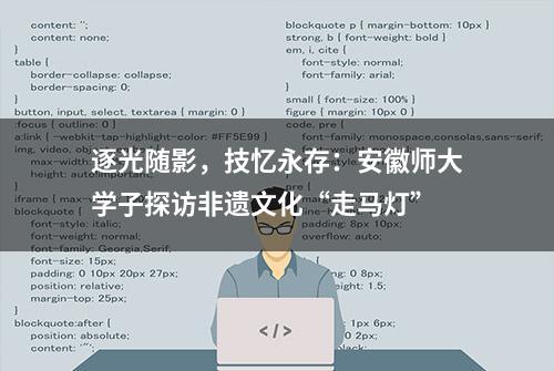 逐光随影，技忆永存：安徽师大学子探访非遗文化“走马灯”