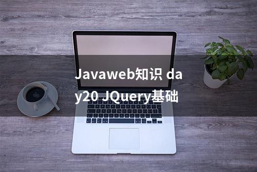 Javaweb知识 day20 JQuery基础