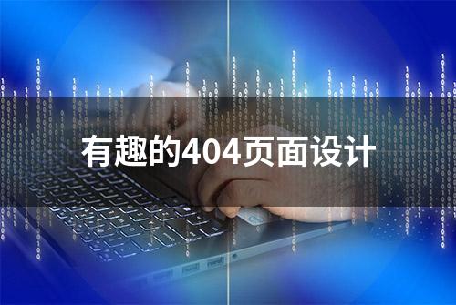 有趣的404页面设计