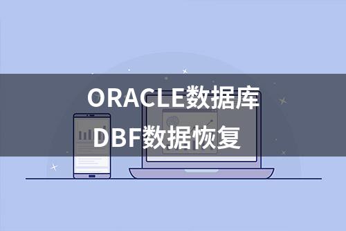 ORACLE数据库 DBF数据恢复