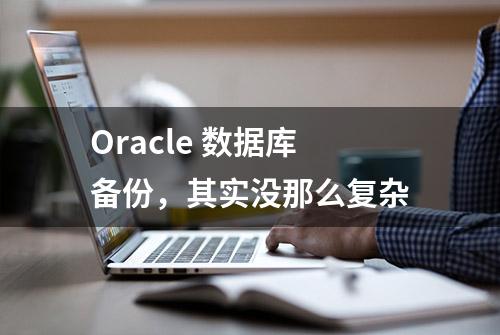 Oracle 数据库备份，其实没那么复杂