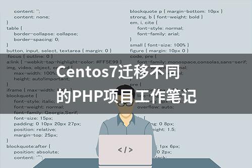 Centos7迁移不同的PHP项目工作笔记