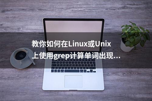 教你如何在Linux或Unix上使用grep计算单词出现次数