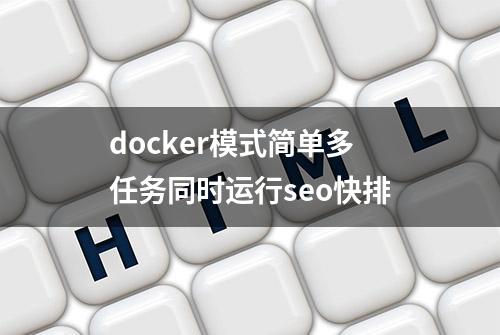 docker模式简单多任务同时运行seo快排