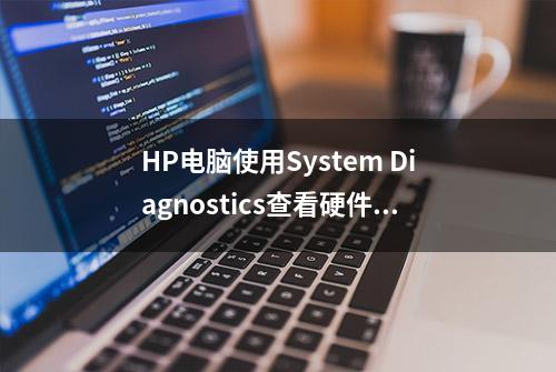 HP电脑使用System Diagnostics查看硬件信息