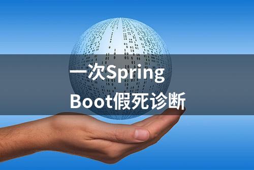 一次Spring Boot假死诊断