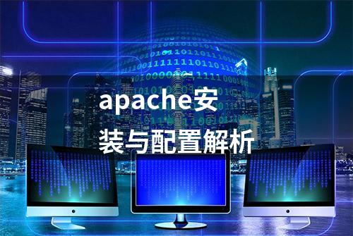 apache安装与配置解析