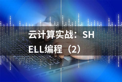 云计算实战：SHELL编程（2）