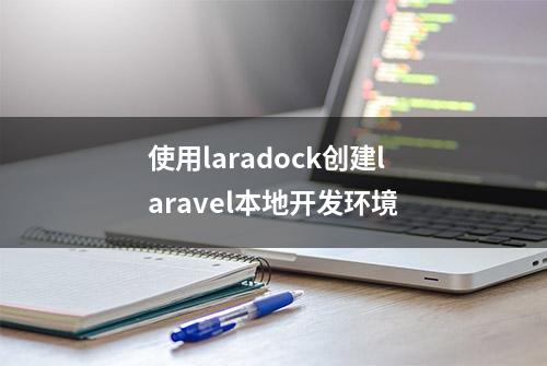 使用laradock创建laravel本地开发环境