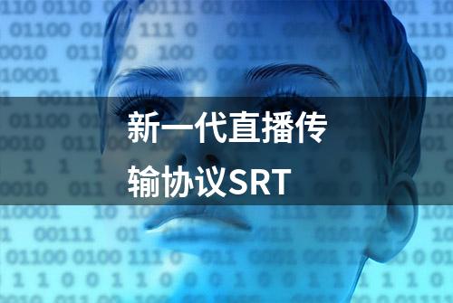 新一代直播传输协议SRT