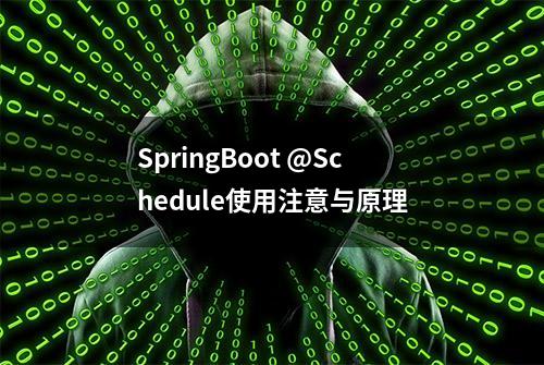 SpringBoot @Schedule使用注意与原理