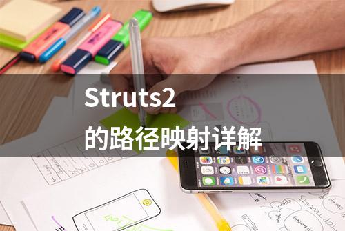 Struts2的路径映射详解