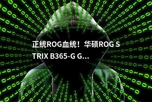 正统ROG血统！华硕ROG STRIX B365-G GAMING主板评测：9900K也能压住