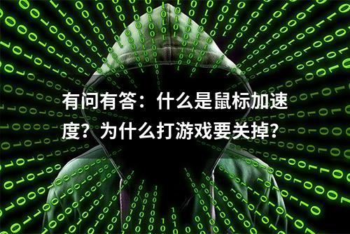 有问有答：什么是鼠标加速度？为什么打游戏要关掉？