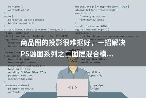 商品图的投影很难抠好，一招解决PS融图系列之二图层混合模式