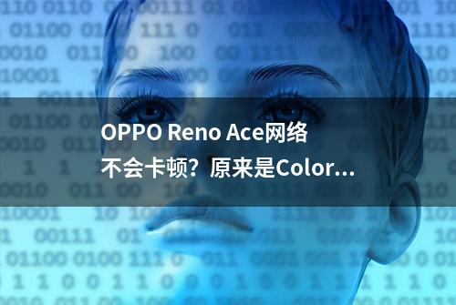 OPPO Reno Ace网络不会卡顿？原来是ColorOS在其后帮忙