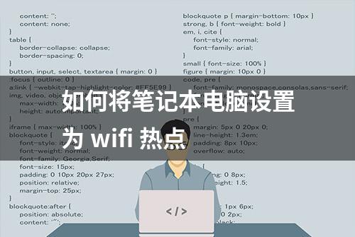 如何将笔记本电脑设置为 wifi 热点