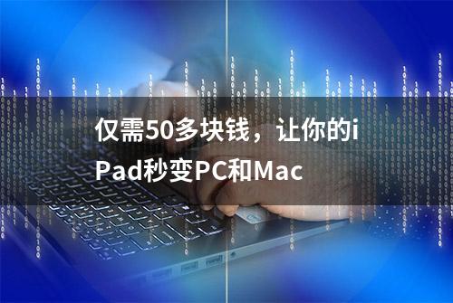 仅需50多块钱，让你的iPad秒变PC和Mac