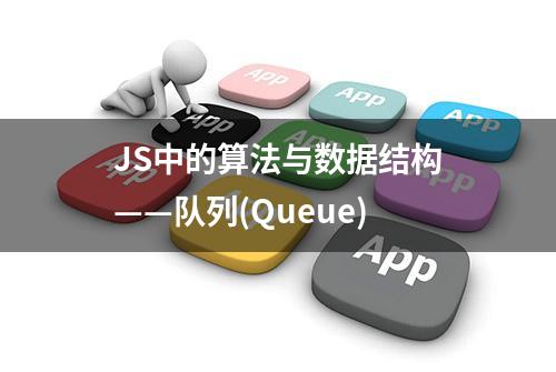 JS中的算法与数据结构——队列(Queue)