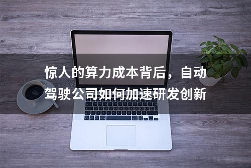 惊人的算力成本背后，自动驾驶公司如何加速研发创新