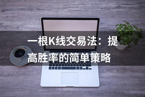 一根K线交易法：提高胜率的简单策略