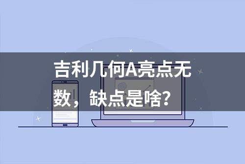 吉利几何A亮点无数，缺点是啥？