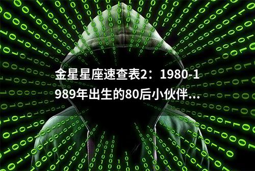 金星星座速查表2：1980-1989年出生的80后小伙伴适用