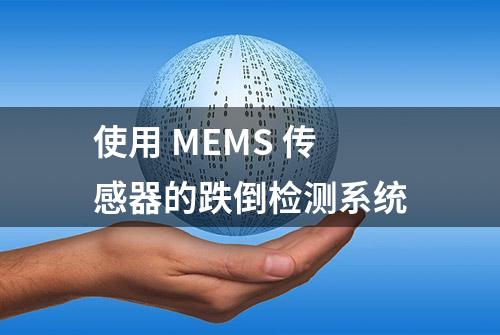 使用 MEMS 传感器的跌倒检测系统