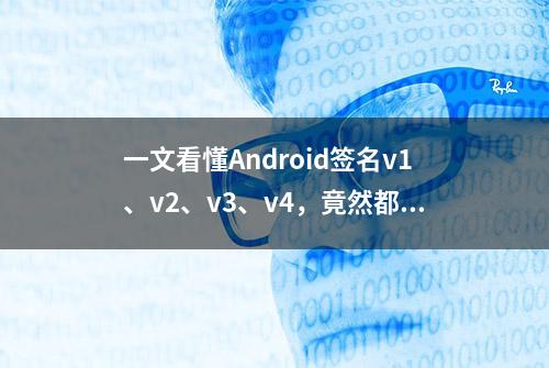 一文看懂Android签名v1、v2、v3、v4，竟然都v4了？