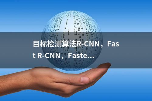 目标检测算法R-CNN，Fast R-CNN，Faster R-CNN，FPN，YOLOv1-v3