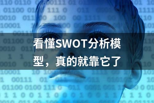 看懂SWOT分析模型，真的就靠它了