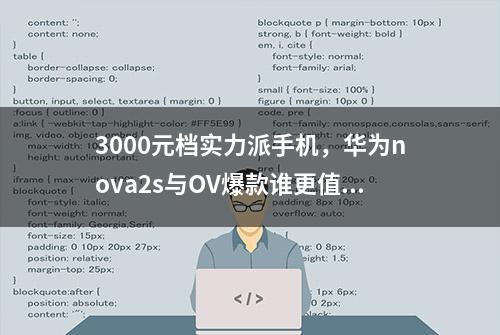 3000元档实力派手机，华为nova2s与OV爆款谁更值得买？