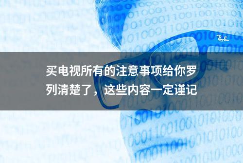 买电视所有的注意事项给你罗列清楚了，这些内容一定谨记