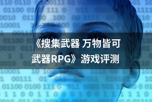 《搜集武器 万物皆可武器RPG》游戏评测