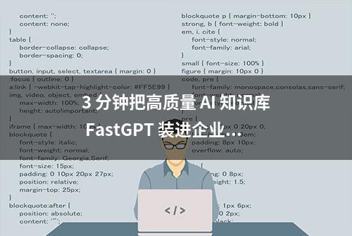 3 分钟把高质量 AI 知识库 FastGPT 装进企业微信