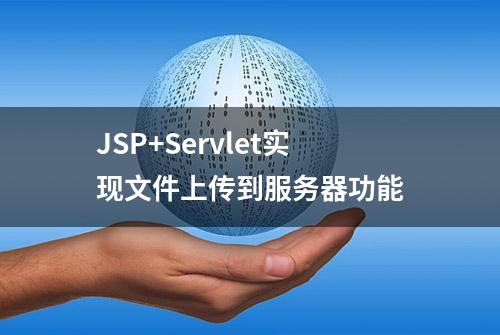 JSP+Servlet实现文件上传到服务器功能