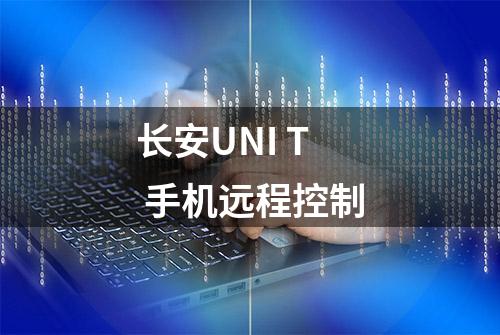 长安UNI T 手机远程控制