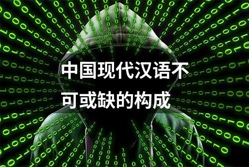 中国现代汉语不可或缺的构成