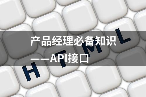 产品经理必备知识——API接口